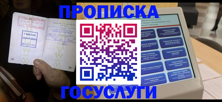 прописка штамп в Пионерском